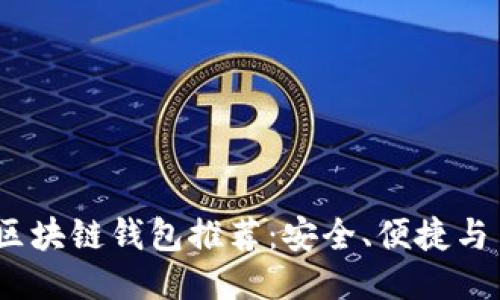 2023年最佳区块链钱包推荐：安全、便捷与多功能性结合