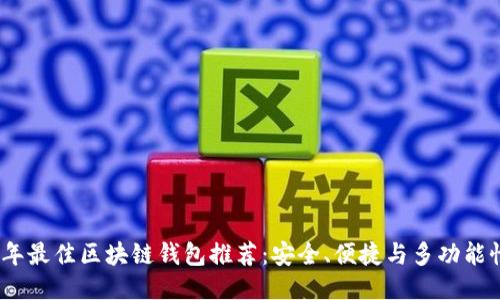2023年最佳区块链钱包推荐：安全、便捷与多功能性结合