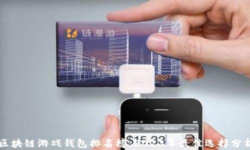 
区块链游戏钱包排名榜：2023年最佳选择分析