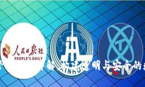 区块链管理细则详解：构建透明与安全的数字生态