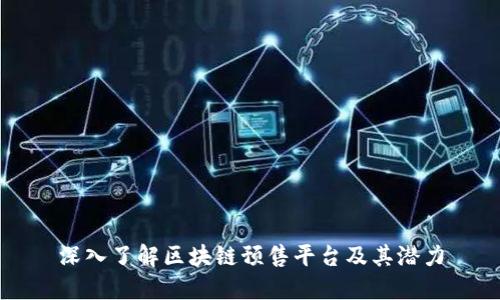深入了解区块链预售平台及其潜力