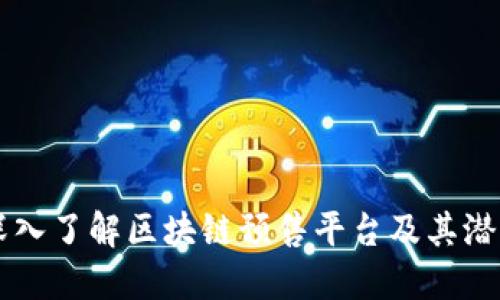 深入了解区块链预售平台及其潜力