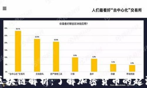 
狗狗币区块链解析：了解加密货币的起源与发展