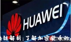 狗狗币区块链解析：了解