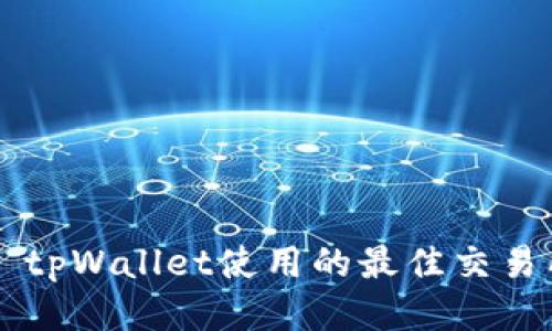 ### tpWallet使用的最佳交易所推荐