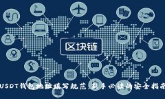 USDT钱包地址填写规范：新