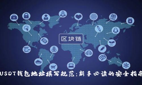 USDT钱包地址填写规范：新手必读的安全指南
