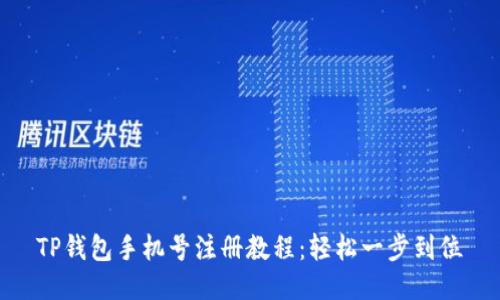 TP钱包手机号注册教程：轻松一步到位