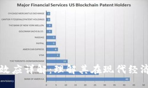 区块链网络效应详解：理解其在现代经济中的重要性