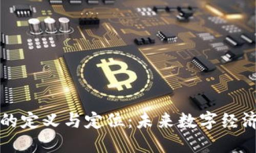 区块链的定义与定位：未来数字经济的基石