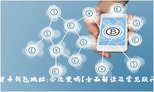 加密货币钱包地址：会改变吗？全面解读及常见疑问解答