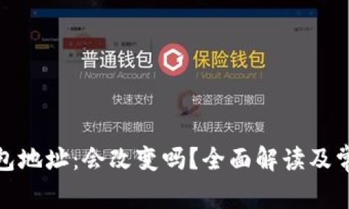 加密货币钱包地址：会改变吗？全面解读及常见疑问解答
