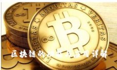 区块链的功能与应用详解