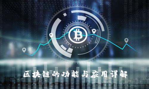 区块链的功能与应用详解