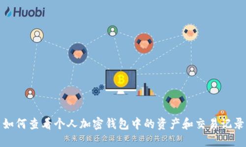 如何查看个人加密钱包中的资产和交易记录