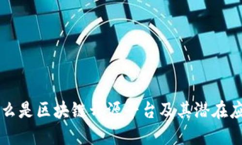 什么是区块链开源平台及其潜在应用