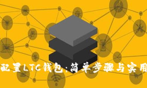 如何配置LTC钱包：简单步骤与实用技巧