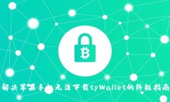 解决苹果手机无法下载t