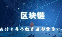 比特币必备：为什么每个
