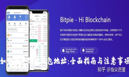 如何设置加密钱包地址：全面指南与注意事项