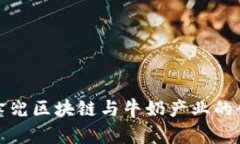 ### 鑫兜区块链与牛奶产业