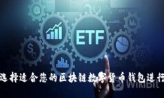 如何选择适合您的区块链