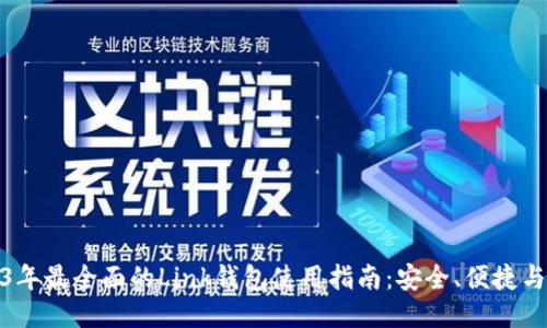 2023年最全面的Link钱包使用指南：安全、便捷与优势