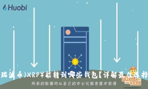 瑞波币（XRP）能转到哪些钱包？详解最佳选择