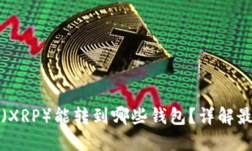 瑞波币（XRP）能转到哪些钱包？详解最佳选择