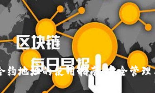 tpWallet合约地址的使用指南：安全管理与最佳实践