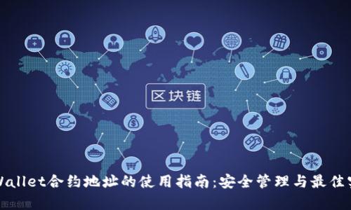 tpWallet合约地址的使用指南：安全管理与最佳实践