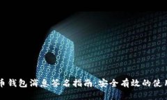 比特币钱包消息签名指南