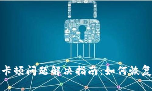 tpWallet卡顿问题解决指南：如何恢复流畅体验