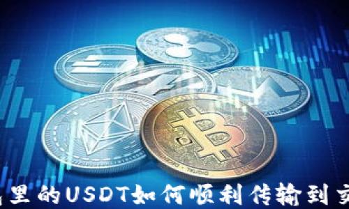 
冷钱包里的USDT如何顺利传输到交易所？