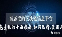 虚拟币钱包系统的全面指