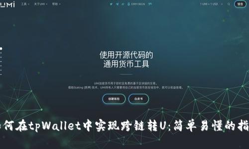如何在tpWallet中实现跨链转U：简单易懂的指南