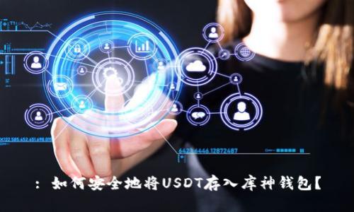: 如何安全地将USDT存入库神钱包？