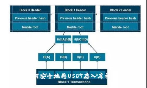: 如何安全地将USDT存入库神钱包？