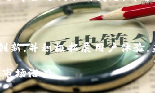 tpWallet安卓授权访问粘贴版：安全与便捷的数字资产管理方案

tpWallet, 安卓, 授权, 粘贴版/guanjianci

tpWallet安卓授权访问粘贴版：安全与便捷的数字资产管理方案

### 内容主体大纲：

1. 引言
   - 数字资产的日渐普及
   - tpWallet的概述

2. 什么是tpWallet？
   - tpWallet的功能介绍
   - 与其他钱包的对比

3. 安卓授权访问的重要性
   - 安卓设备的特点
   - 授权访问的必要性与优势

4. 如何使用tpWallet进行授权访问？
   - 下载与安装
   - 设置授权访问

5. tpWallet的安全性
   - 数据加密技术
   - 冷钱包与热钱包的区别

6. 常见问题解答
   - 关于tpWallet的误区
   - 用户反馈与改善

7. 结论
   - tpWallet的未来展望
   - 选择tpWallet的理由

### 详细内容

#### 引言

随着数字资产的普及，越来越多的人开始关注如何安全、方便地管理自己的虚拟货币。这时，数字货币钱包显得尤为重要。在众多数字货币钱包中，tpWallet凭借其优良的功能和安全性脱颖而出，成为用户的首选。

#### 什么是tpWallet？

tpWallet是一个多功能数字资产管理工具，旨在为用户提供便利的数字货币存储和交易体验。它不仅支持多种主流币种的管理，还具备强大的安全措施，以保护用户的资产。

与其他数字钱包相比，tpWallet在用户体验上尤为突出，其简洁的界面使得即使是新手也能迅速上手。此外，它还支持多种主流和非主流的数字货币，满足不同用户的需求。

#### 安卓授权访问的重要性

在现代社会，手机已成为人们生活不可或缺的一部分。Android设备因其开放性和广泛性，成为用户首先考虑的选择。然而，广泛的使用也导致了潜在的安全隐患。因此，对于数字钱包应用来说，授权访问显得尤为重要。

授权访问不仅确保用户数据的安全，还为用户提供了更加便捷的操作体验。通过授权，用户能够轻松地访问剪贴板、分享链接等功能，而不必担心安全问题。这种便利性在tpWallet中得到了充分体现，使得用户在管理数字资产时能够更加从容不迫。

#### 如何使用tpWallet进行授权访问？

使用tpWallet进行授权访问非常简单。首先，用户需要在设备上下载并安装tpWallet应用。接下来，在首次启动时，应用会请求相应的授权权限。用户按照提示进行操作后，即可完成授权设置。

在设置完成后，用户便可以通过便捷的方式进行各种操作，如复制粘贴数字资产地址、快速转账等。这一特性不仅提升了使用的便捷性，同时由于用户对功能的掌控，也极大提升了安全性。

#### tpWallet的安全性

tpWallet高度重视用户的安全性，通过多重机制保护用户的资产。首先，tpWallet将用户数据进行加密处理，确保任何未经授权的主体无法访问其内容。

其次，tpWallet实现了冷钱包与热钱包的有效结合。冷钱包能够全天候保护用户的资产安全，尤其是在网络环境不佳的情况下，而热钱包则能够在需要时快速进行交易。

这种安全机制使得tpWallet在众多数字资产管理工具中独树一帜，不仅赢得了用户的信任，也在市场中建立了良好的声誉。

#### 常见问题解答

用户在使用tpWallet的过程中，可能会遇到一些常见问题。我们总结了几个常见的误区，以期帮助用户更好地理解和使用tpWallet。

例如，一部分用户可能认为所有数字钱包的安全性都是一样的，这实际上是一个误区。不同钱包的安全措施、技术实现各有差异，用户在选择时需仔细鉴别。此外，关于tpWallet的用户反馈和功能更新，我们会定期进行总结，确保用户能够及时获取最新的信息和功能。

#### 结论

tpWallet凭借其安全性与便捷性，成为了众多用户管理数字资产的得力助手。随着数字资产的不断发展，tpWallet的功能与服务也将不断提升，以更好地满足用户需求。

问题1: tpWallet的主要功能是什么？

tpWallet具备多项核心功能，包括支持多种数字货币和一键转账等。此外，tpWallet设有个性化的安全设定，用户可对自己的资产进行多重保护。用户可以轻松查看账户余额、交易记录和市场动态，使得数字资产的管理更加简单高效。

问题2: 如何确保使用tpWallet时的安全性？

使用tpWallet时，确保安全性的方法有很多。首先，下载官方版本的应用程序，通过官方渠道获取更新，以确保自身使用的是安全版本。其次，用户应定期更改密码，并开启双重认证功能，增加账户的安全性。此外，用户应尽量避免在公共Wi-Fi下进行资产交易，降低安全风险。

问题3: 为什么选择tpWallet而非其他数字钱包？

tpWallet之所以受到用户青睐，主要得益于其便捷的使用体验和卓越的安全性。与其他数字钱包相比，tpWallet在用户界面设计、功能丰富性和安全措施上都有独特的优势，更加符合现代用户的需求。同时，相对较低的交易费用也是用户选择tpWallet的重要原因之一。

问题4: tpWallet是否支持法币交易？

tpWallet作为一款数字资产钱包，主要聚焦于数字货币的管理以及交易，而法币的支持与否则依赖于各国家及地区的政策。我们的产品团队正在努力向更广泛的货币系统迈进，未来将可能增加法币与法币之间的交易功能，满足用户的多种需求。

问题5: 如果忘记tpWallet密码该怎么办？

对于忘记tpWallet密码的用户，我们提供了详细的找回流程。用户可以通过绑定的邮箱或手机号码进行身份验证，找回自己的账户。此外，定期记录并更新密码也是维护账户安全的重要措施。

问题6: tpWallet的客服支持如何？

tpWallet拥有专业的客服团队，提供多渠道的支持服务，包括在线客服、电子邮件支持和社交媒体平台反馈。用户在使用过程中如遇到任何问题，都可以随时联系客服获取帮助。我们也鼓励用户反馈使用中的问题，以便我们持续改进服务质量。

问题7: tpWallet的未来展望如何？

tpWallet将继续秉持