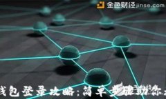 区块链钱包登录攻略：简
