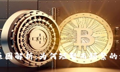 区块链闪灯的原因解析：为何短暂而频繁的波动成了新常态
