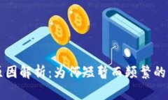 区块链闪灯的原因解析：