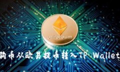 如何将狗狗币从欧易提币