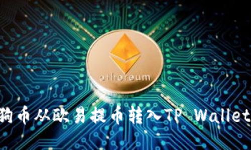 如何将狗狗币从欧易提币转入TP Wallet：详细指南
