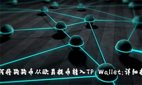 如何将狗狗币从欧易提币转入TP Wallet：详细指南