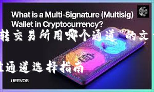 要撰写有关“tpWallet的ETH转交易所用哪个通道”的文章，可以参考以下结构和内容：

tpWallet的ETH转交易所最佳通道选择指南