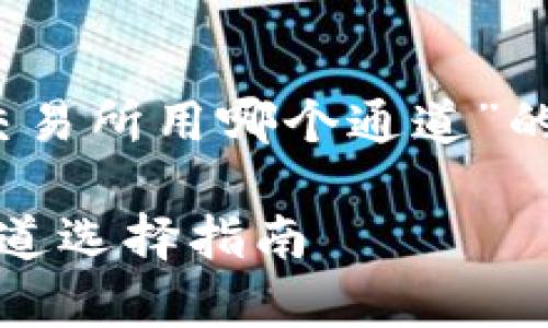 要撰写有关“tpWallet的ETH转交易所用哪个通道”的文章，可以参考以下结构和内容：

tpWallet的ETH转交易所最佳通道选择指南
