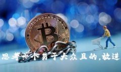思考一个易于大众且的，