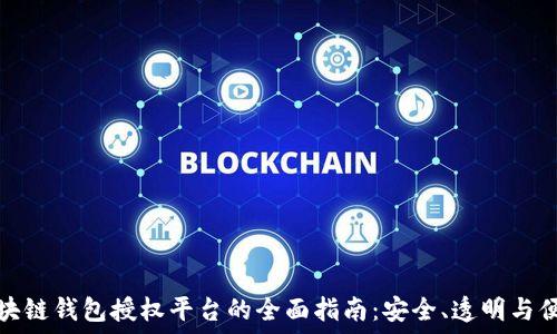   
区块链钱包授权平台的全面指南：安全、透明与便利