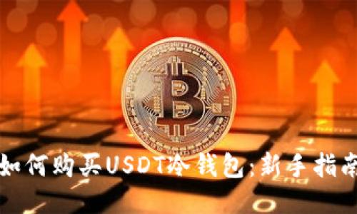 如何购买USDT冷钱包：新手指南